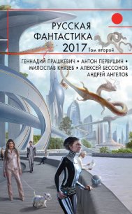 Русская фантастика – 2017. Том 2 (сборник) - Гелприн Майкл (читать лучшие читаемые книги txt) 📗