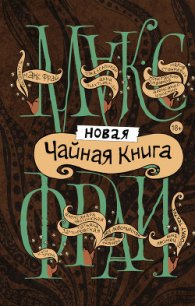 Новая чайная книга (сборник) - Фрай Макс (читать книги онлайн бесплатно полностью без .txt) 📗