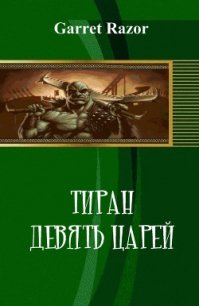 Тиран. Девять царей (СИ) - "garretdrazor" (бесплатные онлайн книги читаем полные .txt) 📗