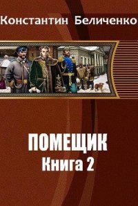 Помещик 2 (СИ) - Беличенко Константин (книги бесплатно .TXT) 📗