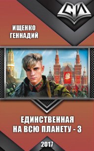 Единственная на всю планету - 3 (СИ) - Ищенко Геннадий Владимирович (читаемые книги читать онлайн бесплатно полные .TXT) 📗