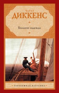 Большие надежды - Диккенс Чарльз (читаем бесплатно книги полностью .TXT) 📗