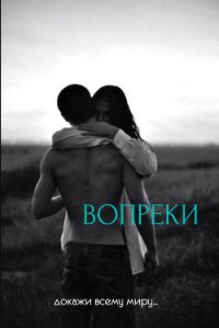 Вопреки (СИ) - "good_innings" (книги без регистрации txt) 📗