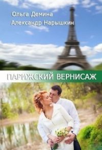 Парижский Вернисаж (СИ) - Демина-Павлова Ольга (книга жизни txt) 📗