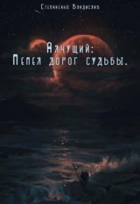 Пепел дорог судьбы (СИ) - Степаненко Владислав (книга читать онлайн бесплатно без регистрации txt) 📗