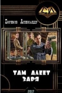 Там алеет заря (СИ) - Ефремов Александр (книги онлайн бесплатно .TXT) 📗