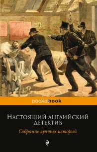 Настоящий английский детектив. Собрание лучших историй - Честертон Гилберт Кий (книги бесплатно без регистрации полные .TXT) 📗