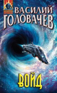 Войд - Головачев Василий (книги онлайн без регистрации .txt) 📗