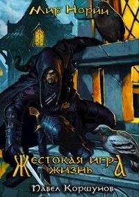 Жестокая игра. Жизнь - Коршунов Павел Борисович (полные книги .txt) 📗