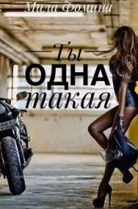 Ты одна такая (СИ) - Фомина Мила (бесплатная библиотека электронных книг .TXT) 📗