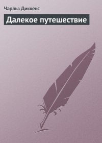 Далекое путешествие - Диккенс Чарльз (книги .TXT) 📗