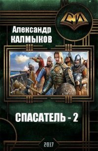 Спасатель 2 (СИ) - Калмыков Александр (версия книг .TXT) 📗