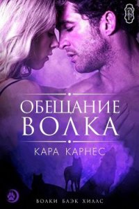 Обещание волка (ЛП) - Карнес Кара (лучшие бесплатные книги txt) 📗