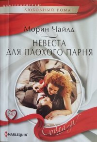 Невеста для плохого парня - Чайлд Морин (читать книги онлайн бесплатно регистрация txt) 📗