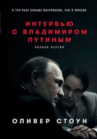 Интервью с Владимиром Путиным - Стоун Оливер (библиотека книг бесплатно без регистрации txt) 📗