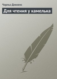 Для чтения у камелька - Диккенс Чарльз (читать книги онлайн бесплатно полностью без сокращений .txt) 📗