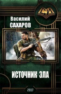 Источник зла (СИ) - Сахаров Василий Иванович (бесплатная библиотека электронных книг TXT) 📗