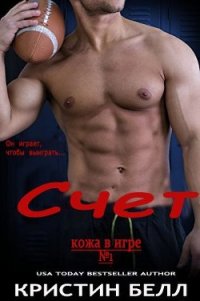 Счет (ЛП) - Белл Кристин (читать книги без регистрации TXT) 📗