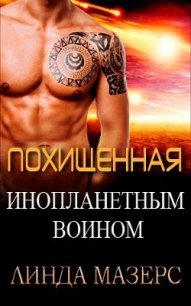 Похищенная инопланетным воином (ЛП) - Мазерс Линда (читать книги онлайн бесплатно полные версии .txt) 📗