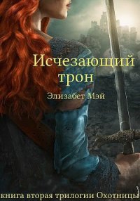 Исчезающий Трон (ЛП) - Мэй Элизабет (книги бесплатно TXT) 📗