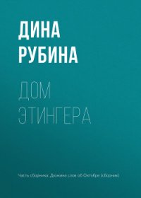 Дом Этингера - Рубина Дина Ильинична (книги бесплатно .TXT) 📗