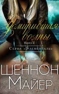 Усмирившая волны (ЛП) - Майер Шеннон (читаем книги онлайн без регистрации .txt) 📗