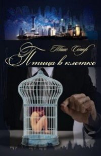 Птица в клетке (СИ) - Сотер Таис (читать книги онлайн регистрации TXT) 📗