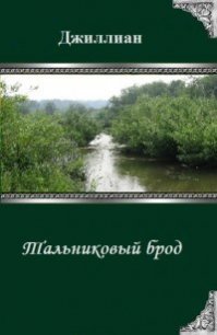 Тальниковый брод (СИ) - "Джиллиан" (читать лучшие читаемые книги TXT) 📗