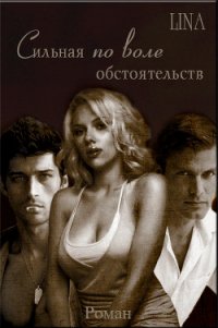 Сильная по воле обстоятельств (СИ) - "ЛИНА-LINA" (книги онлайн бесплатно серия .TXT) 📗