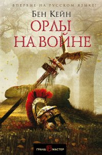 Орлы на войне - Кейн Бен (читать хорошую книгу .txt) 📗