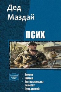 Псих. Пенталогия (СИ) - "Дед Маздай" (читать хорошую книгу полностью .TXT) 📗