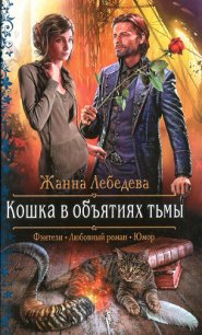 Кошка в объятиях тьмы - Лебедева Жанна (читаемые книги читать онлайн бесплатно TXT) 📗