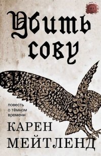 Убить сову (ЛП) - Мейтленд Карен (электронные книги бесплатно TXT) 📗