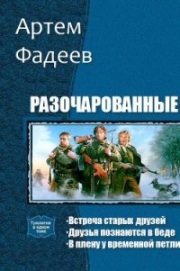 Разочарованные. Трилогия (СИ) - Фадеев Артем (читать книги бесплатно полностью без регистрации сокращений txt) 📗