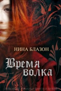 Время волка (ЛП) - Блазон Нина (серия книг TXT) 📗