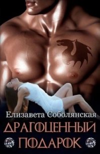 Драгоценный подарок (СИ) - Соболянская Елизавета (книги онлайн TXT) 📗