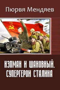 Нэпман и Шановный. Супергерои Сталина (СИ) - Мендяев Пюрвя Николаевич (читать книги онлайн полные версии .TXT) 📗