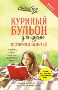 Куриный бульон для души. Истории для детей - Хансен Марк Виктор (читаем книги .TXT) 📗