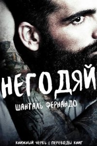 Негодяй (ЛП) - Фернандо Шанталь (прочитать книгу txt) 📗