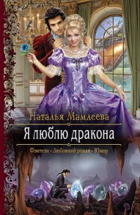 Я люблю дракона - Мамлеева Наталья (лучшие бесплатные книги txt) 📗