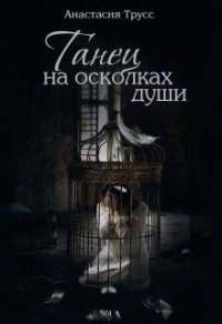 Танец на осколках души (СИ) - Трусс Анастасия (лучшие книги онлайн .TXT) 📗