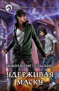 Удерживая маску - Метельский Николай Александрович (книги без регистрации полные версии .TXT) 📗