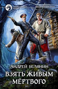 Взять живым мёртвого - Белянин Андрей (читать книги без сокращений .TXT) 📗