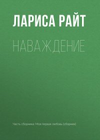 Наваждение - Райт Лариса (читать книгу онлайн бесплатно полностью без регистрации txt) 📗