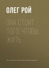 Она стоит того, чтобы жить - Рой Олег (лучшие книги онлайн txt) 📗