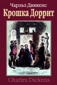 Крошка Доррит. Книга первая - Диккенс Чарльз (книга читать онлайн бесплатно без регистрации txt) 📗