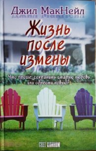 Жизнь после измены - МакНейл Джил (книги бесплатно без регистрации .TXT) 📗