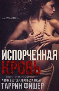 Испорченная кровь (ЛП) - Фишер Таррин (лучшие бесплатные книги .TXT) 📗