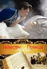 Невесты Моего Принца (СИ) - Муравьева Ирина Лазаревна (читать книги полностью без сокращений бесплатно .txt) 📗