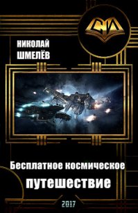 Бесплатное космическое путешествие (СИ) - Шмелёв Николай Владимирович (библиотека книг бесплатно без регистрации .TXT) 📗